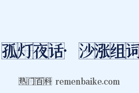 孤灯夜话·沙涨组词是什么意思的图片